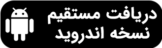 دریافت مستقیم اندروید